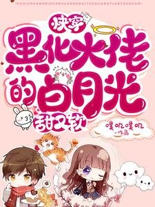 快穿:黑化大佬的白月光甜又软