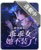 爵爷溺宠后,乖乖女她不装了!