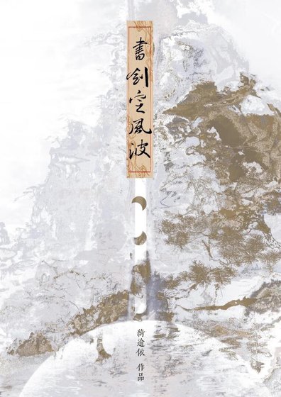 書劍定風波