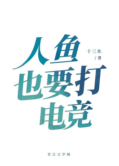 人魚也要打電競