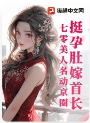 挺孕肚嫁首长,七零美人名动京圈