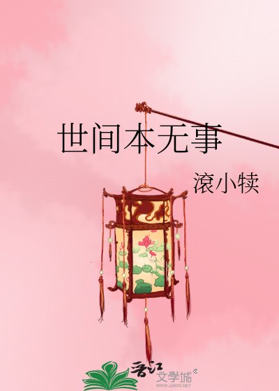 世间本无事