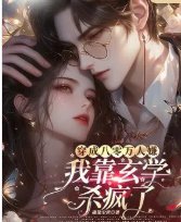 穿成八零万人嫌,我靠玄学杀疯了