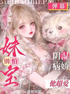 妹寶！別離婚！你老公是陰溼病嬌