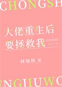 大佬重生後要拯救我