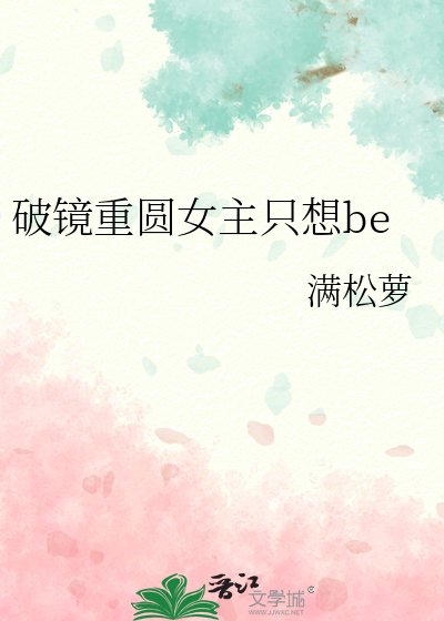 破鏡重圓女主只想be