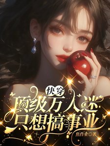 快穿:頂級萬人迷只想搞事業
