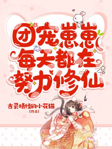 團寵崽崽每天都在努力修仙
