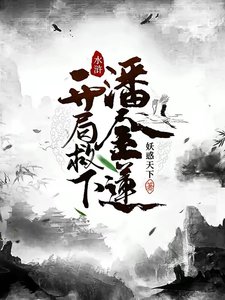 水浒:开局救下潘金莲