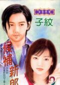 候补新郎+快闪新郎(风、林、火、山系列)
