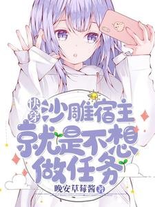 快穿:沙雕宿主就是不想做任务