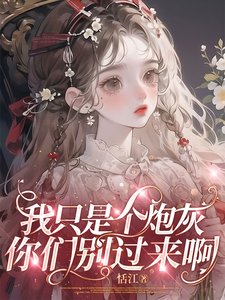 我只是个炮灰,你们别过来啊