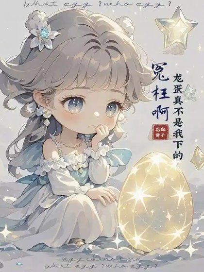 冤枉啊,龙蛋真不是我下的
