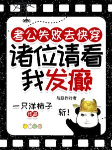 考公失败去快穿,诸位请看我发癫