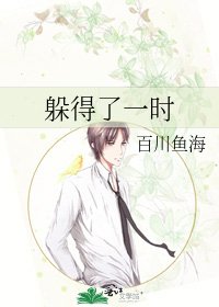 躲得了一时