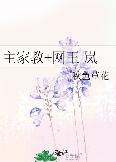 （BG-網王同人）主家教+網王 嵐