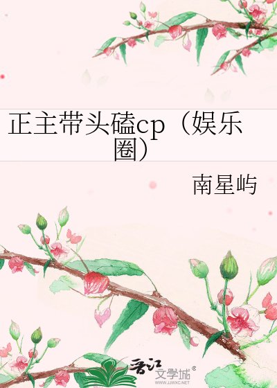 重生娛樂圈正主帶頭磕CP