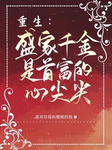 重生:盛家千金是首富的心尖尖