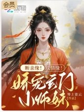 斷親緣!成情緣!嬌寵玄門小師妹