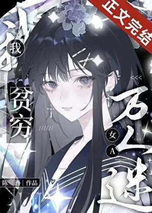 我,贫穷万人迷女A