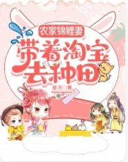 农家锦鲤妻,带着淘宝去种田