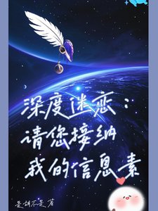 深度迷戀:請您接納我的資訊素
