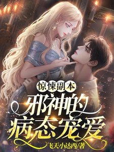 驚悚副本:邪神的病態寵愛