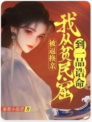 被逼換親,我從貧民窟到一品誥命