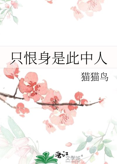 只恨身是此中人