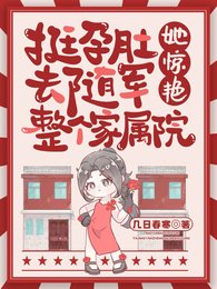 挺孕肚去随军,她惊艳整个家属院
