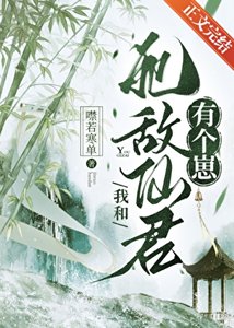 我和死敵仙君有個崽