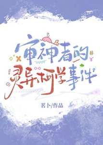 (綜漫同人)審神者的靈異柯學事件
