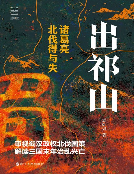 出祁山：诸葛亮北伐得与失（出版书）