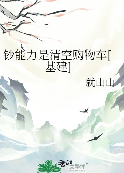 鈔能力是清空購物車