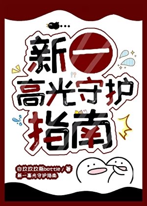 （柯南同人）新一高光守護指南