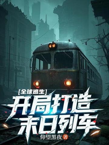 全球逃生:開局打造末日列車