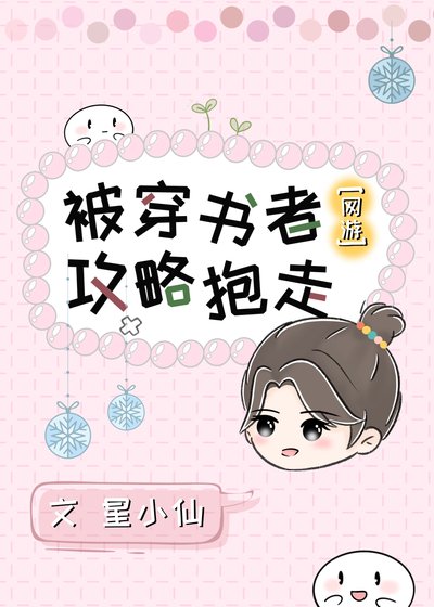 被穿書者攻略抱走gl[網遊]