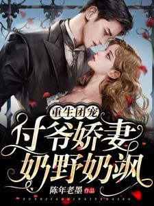 重生團寵：付爺嬌妻奶野奶颯