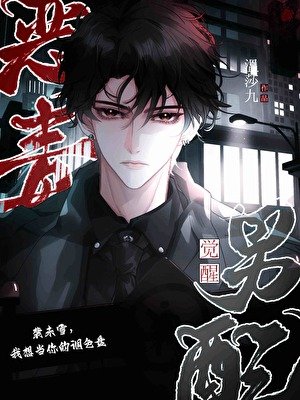 惡毒男配覺醒後