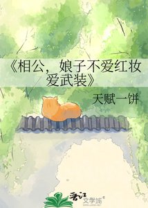 相公,娘子不爱红妆爱武装