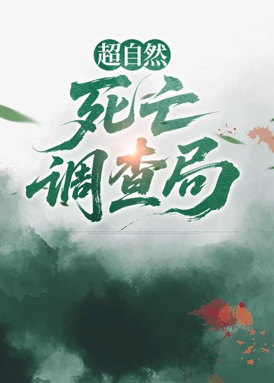 超自然死亡调查局
