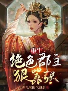 重生:绝色郡主狠嚣张