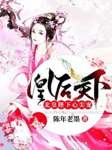 凰后天下:北皇陛下心尖宠