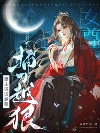 女尊：妻主說話越穩，捅刀越狠/開局搶繡球，入贅影響她當權臣嗎