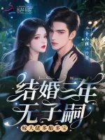 結婚三年無子嗣？嫁大佬多胎多寶