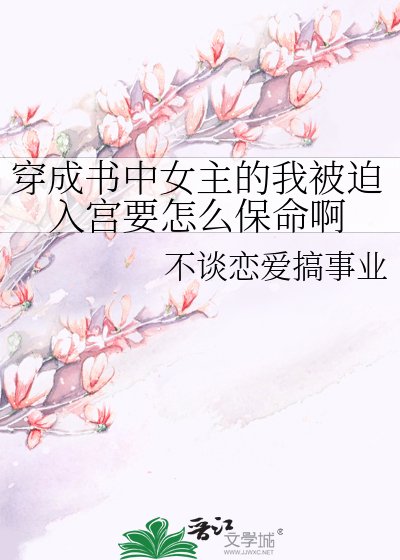 穿成書中女主的我被迫入宮要怎麼保命啊