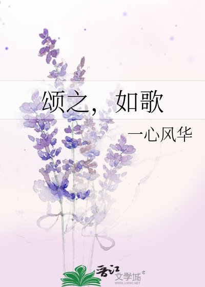 頌之,如歌
