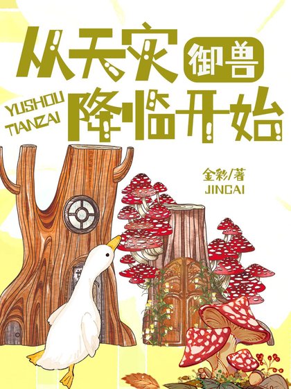 御兽:从天灾降临开始