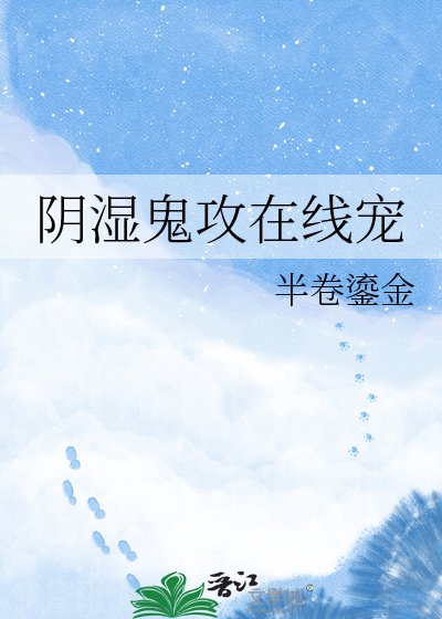 陰溼鬼攻線上寵