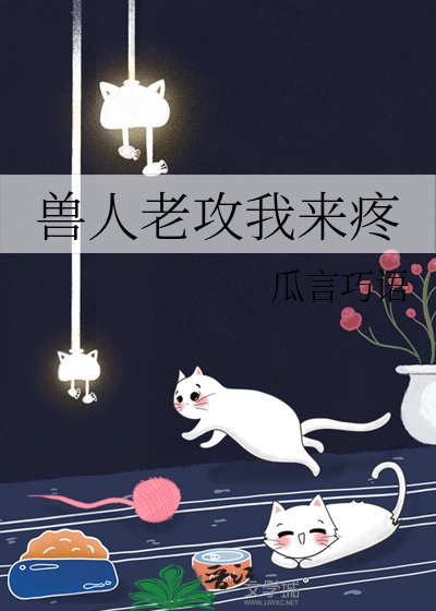 獸人老攻我來疼